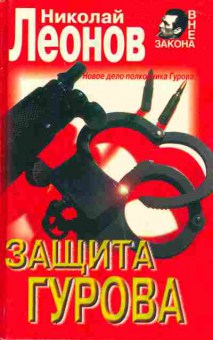 Книга Леонов Н. Защита Гурова, 11-6766, Баград.рф